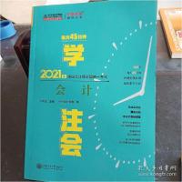 正版新书]每天45分钟学会计——2021年注册会计师全国统一考试王