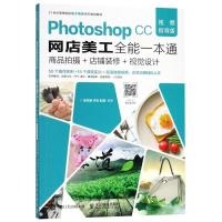 正版新书]Photoshop CC网店美工全能一本通 商品拍摄+店铺装修+