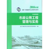 正版新书]2016一级建造师执业考试教材:市政公用工程管理与实务