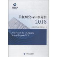 正版新书]信托研究与年报分析 2018百瑞信托博士后科研工作站978