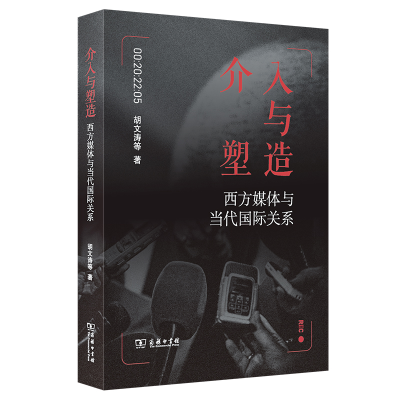 正版新书]介入与塑造 西方媒体与当代国际关系胡文涛 等97871002