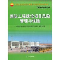 正版新书]国际工程建设项目风险管理与保险国际工程建设项目风险