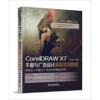 正版新书]CoreIDRAWX7平面与广告设计高级实例教程李怡轩9787113