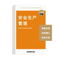 正版新书]安全生产管理2019版不详9787502075071