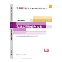 正版新书]二级建造师 2021教材 2021版二级建造师 公路工程管理