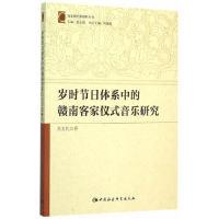 正版新书]岁时节日体系中的赣南客家仪式音乐研究肖文礼97875161