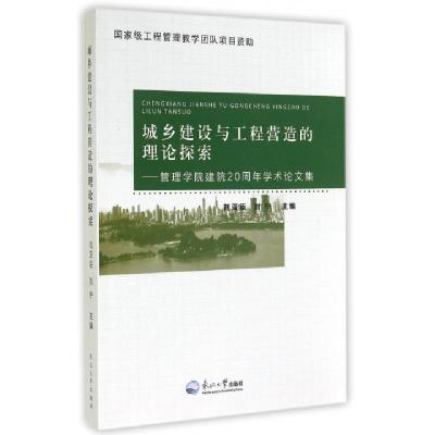 正版新书]城乡建设与工程营造的理论探索--管理学院建院20周年学