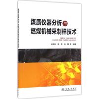 正版新书]煤质仪器分析与燃煤机械采制样技术林木松978751239635