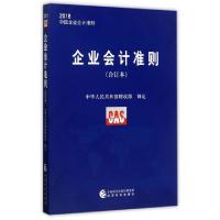 正版新书]企业会计准则(合订本2018中国企业会计准则)中华人民共