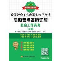 正版新书]全国社会工作者职业水平考试高频考点名师详解:社会工