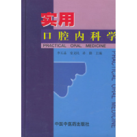 正版新书]实用口腔内科学(精装)李玉晶 栾文民 孙勤9787801561