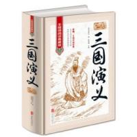 正版新书]三国演义《无障碍阅读典藏版》精装版(明)罗贯中9787