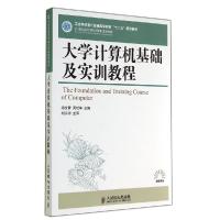 正版新书]大学计算机基础及实训教程/祁文青/工业和信息化普通高