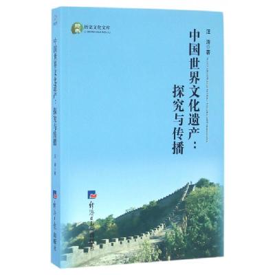 正版新书]中国世界文化遗产--探究与传播(英文版)/历史文化文库