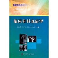 正版新书]临床骨科急症学(精)/中华临床骨科学丛书张士杰//陈秀