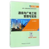 正版新书]通信与广电工程管理与实务(2017年版1L400000)/全国一