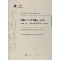 正版新书]市场决定的伟大历程:中国社会主义市场经济的执着探索