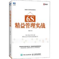 正版新书]6S精益管理实战新益为9787115531933