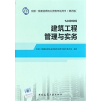 正版新书]2014年一级建造师教材建筑工程管理与实务(第四版)全国