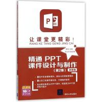 正版新书]让课堂更精彩:精通PPT课件设计与制作(第2版)(微课版)