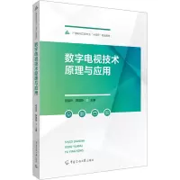 正版新书]数字电视技术原理与应用瑞玲,韩国栋 著9787565732416