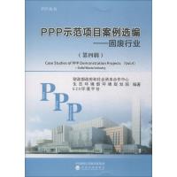 正版新书]PPP示范项目案例选编——固废行业(第4辑)财政部政府和