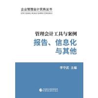 正版新书]管理会计工具与案例——报告、信息化与其他李守武9787