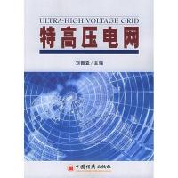 正版新书]特高压电网刘振亚9787501772261