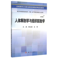 正版新书]人体解剖学与组织胚胎学 案例版傅玉峰9787030441652