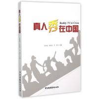 正版新书]真人秀在中国宫承波//张君昌//王甫9787504375025