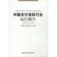 正版新书]中国支付清算行业运行报告.2015中国支付清算协会97875