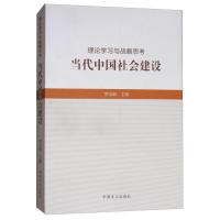 正版新书]理论学习与战略思考.当代中国社会建设罗宗毅978751740