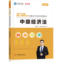 正版新书]2021年度经济法笔记版侯永斌 著9787520813815