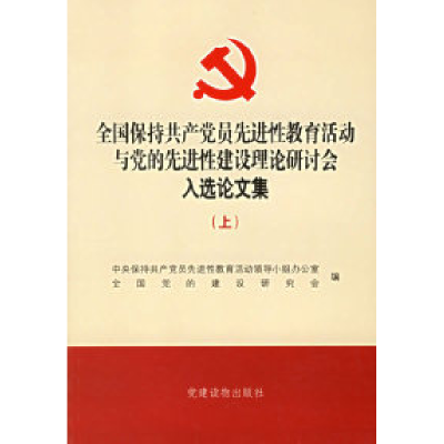 正版新书]全国保持共产党员先进性教育活动与党的先进性建设理论