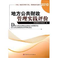 正版新书]地方公共财政管理实践评价财政部财政科学研究所著9787