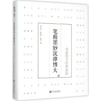 正版新书]笔精墨妙沉雄博大:名家笔下的何水法俞力培9787519003