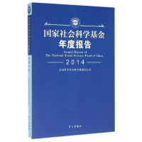 正版新书]国家社会科学基金年度报告(2014)全国哲学社会科学规划