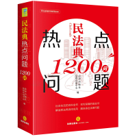 正版新书]民法典热点问题1200问法律出版社法律应用中心编978751