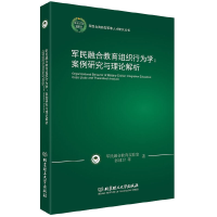 正版新书]军民融合教育组织行为学:案例研究与理论解析张建卫 等