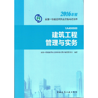 正版新书]2016年版一级建造师考试教材:建筑工程管理与实务国一