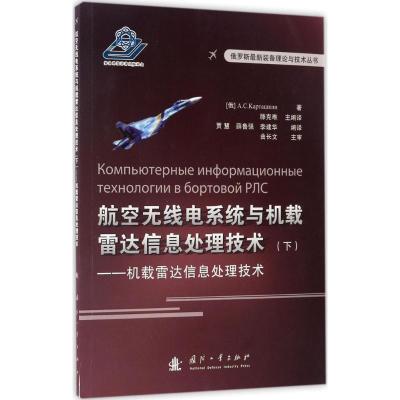 正版新书]航空无线电系统与机载雷达信息处理技术(下机载雷达信