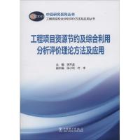 正版新书]工程项目资源节约及综合利用分析评价理论方法及应用无