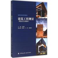 正版新书]建筑工程测量:配套有实训教材王国辉9787112188734