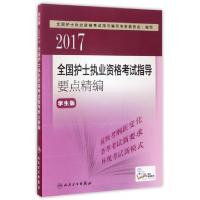 正版新书]2017全国护士执业资格考试指导要点精编(学生版)全国护