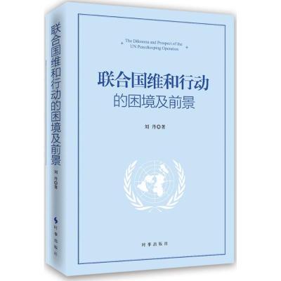 正版新书]联合国维和行动的困境及前景刘丹9787802329010