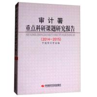 正版新书]审计署重点科研课题研究报告(2014-2015)中国审计学