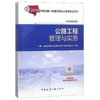 正版新书]公路工程管理与实务(1B400000)/2019年版全国一级建造