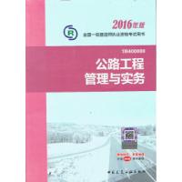 正版新书]2016年版一级建造师执业考试教材:公路工程管理与实务