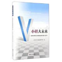 正版新书]小镇大未来:杭州市特色小镇建设的实践与思考中共杭州