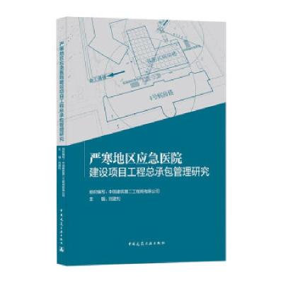 正版新书]严寒地区应急医院建设项目工程总承包管理研究中国建筑